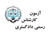 رقابت 486 داوطلب در آزمون کارشناسان رسمی قوه قضاییه در یزد