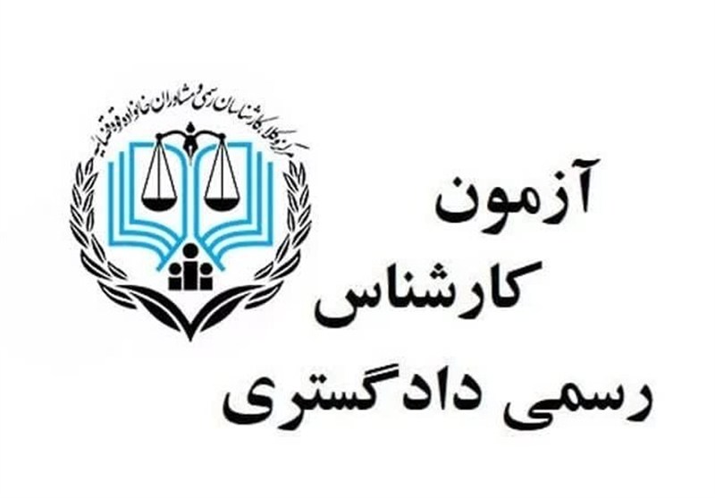رقابت ۴۸۶ داوطلب در آزمون کارشناسان رسمی قوه قضاییه در یزد