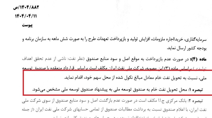 سرنوشت تحویل نفت به صندق توسعه در صورت عدم پرداخت سود چه شد؟ 2