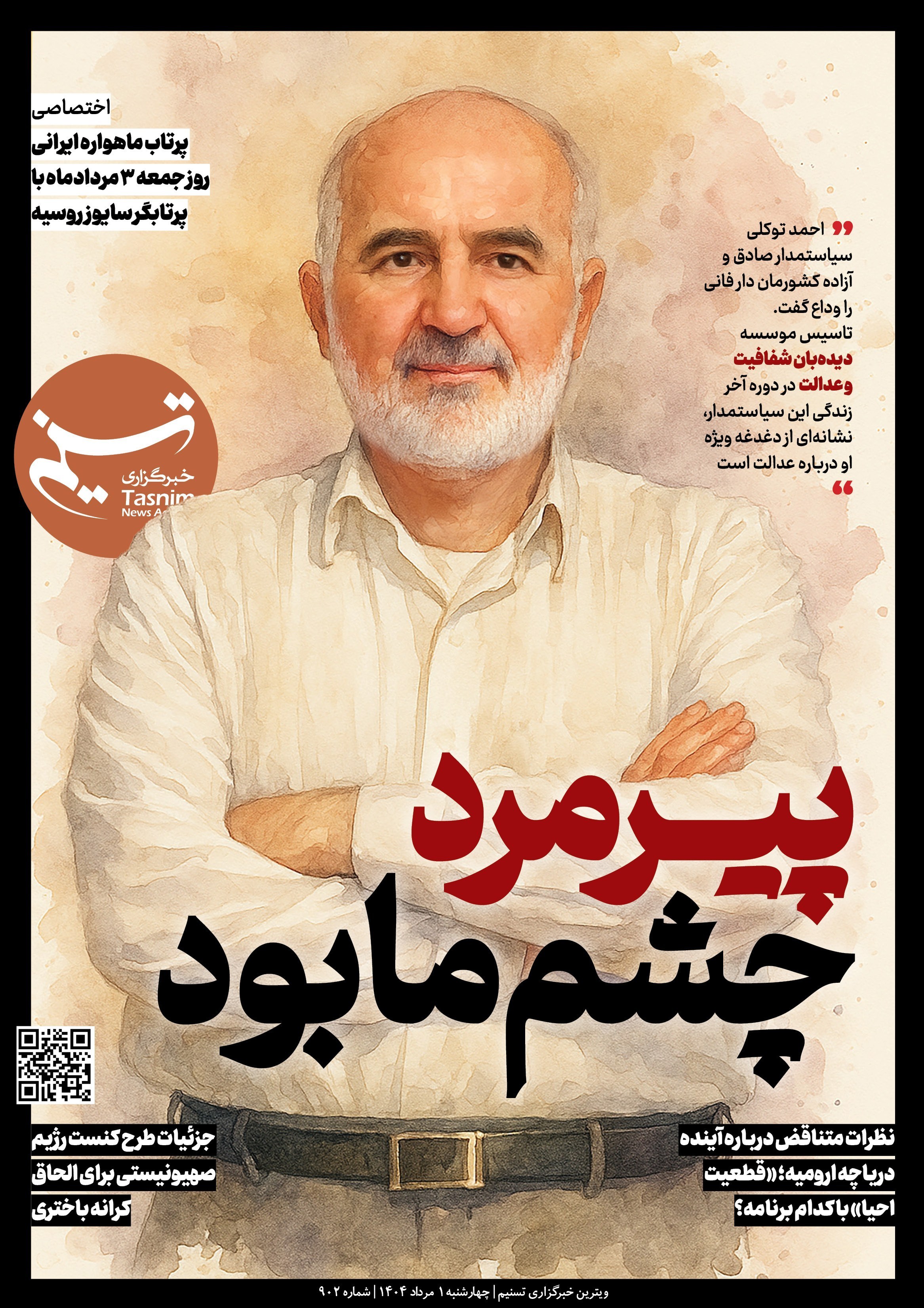 ویترین تسنیم شماره 902 / «پیرمرد چشم ما بود» 2