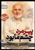 ویترین تسنیم شماره 902 / «پیرمرد چشم ما بود»