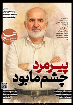 ویترین تسنیم شماره 902 / «پیرمرد چشم ما بود»
