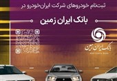 آمادگی بانک ایران زمین برای معرفی حساب وکالتی جهت خرید محصولات ایران خودرو