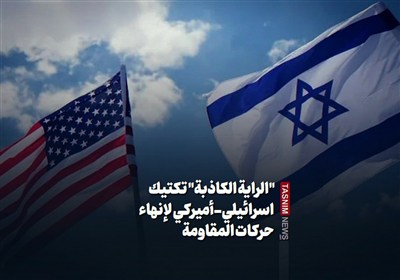 "الرایة الکاذبة" تکتیک اسرائیلی-أمیرکی لإنهاء حرکات المقاومة
