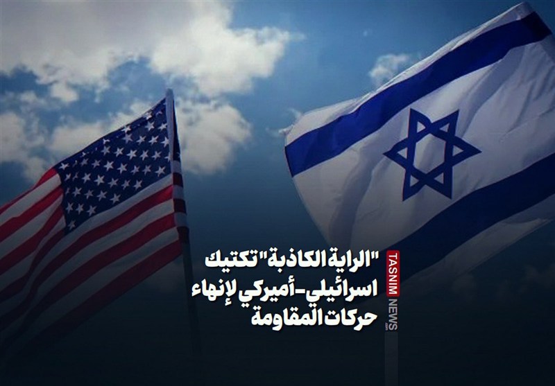 "الرایة الکاذبة" تکتیک اسرائیلی- أمیرکی لإنهاء حرکات المقاومة