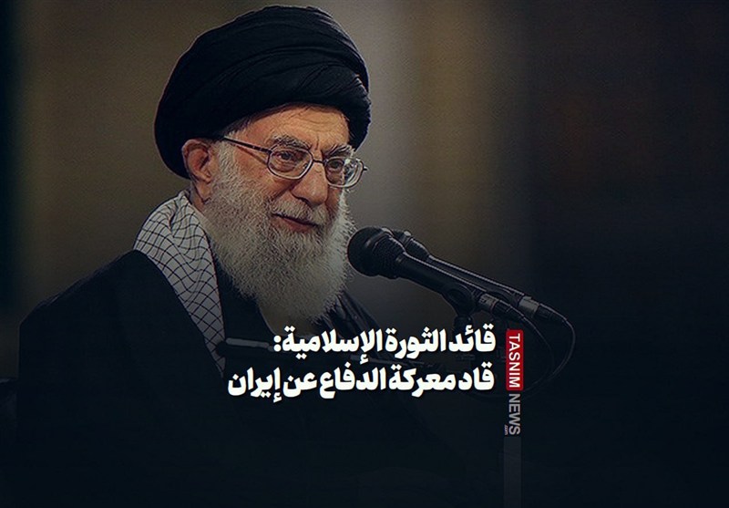 قائد الثورة الإسلامیة: قاد معرکة الدفاع عن إیران