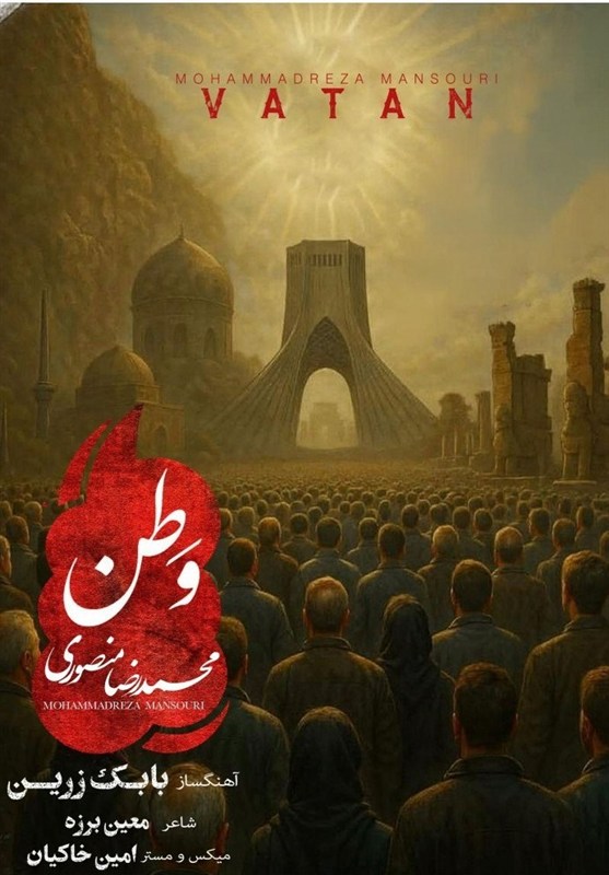 "وطن" را با صدای محمدرضا منصوری بشنوید