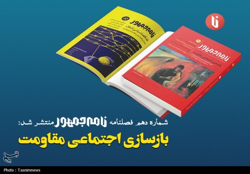 فصلنامه «نامه‌جمهور» با موضوع «بازسازی اجتماعی مقاومت» منتشر شد