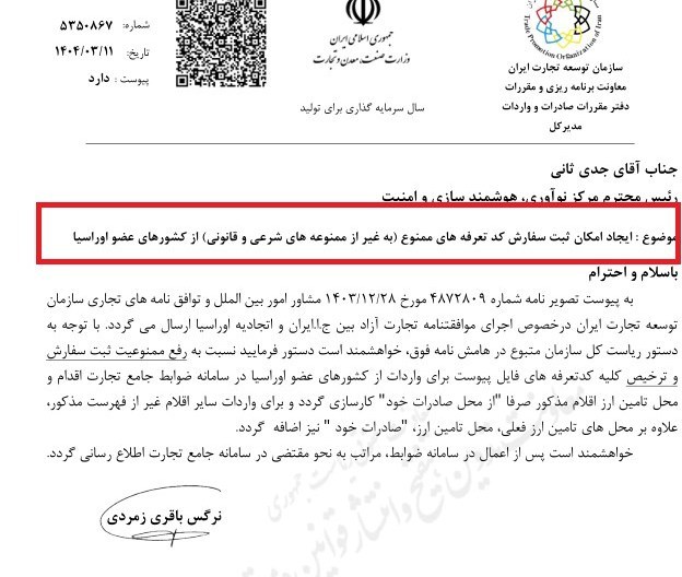 امکان ثبت سفارش کدهای تعرفه ممنوعه از اوراسیا فراهم شد 2