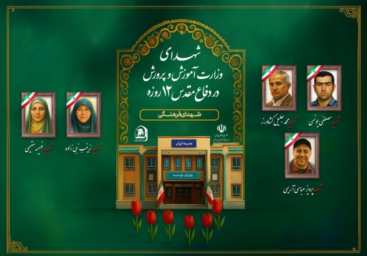 حمله اسرائیل به ایران , دانش‌آموزان , شهدای جنگ 12 روزه , 
