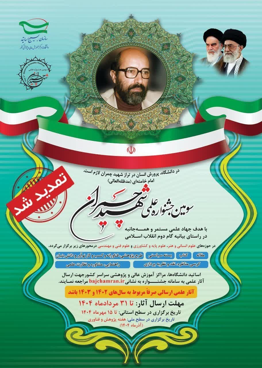 شهید چمران , بسیج اساتید , 