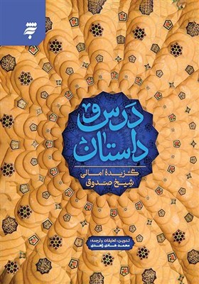 كتاب،صدوق،امالي،شيخ،زاهدي،احاديث،حديث،درس،داستان،امام،داوود، ...