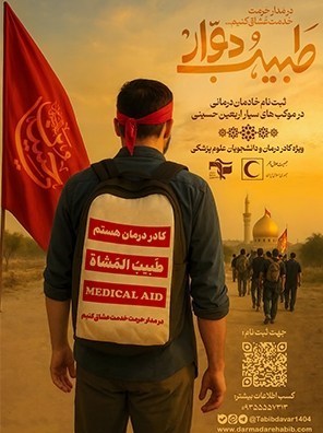 اعزام خادم درمانگر توسط پویش «طبیب دوار» در ایام اربعین 2