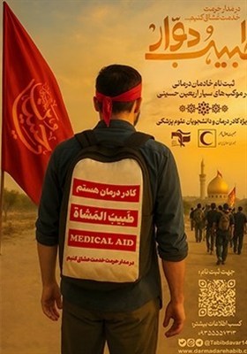 پويش،طرح،دوار،طبيب،زائران،احمر