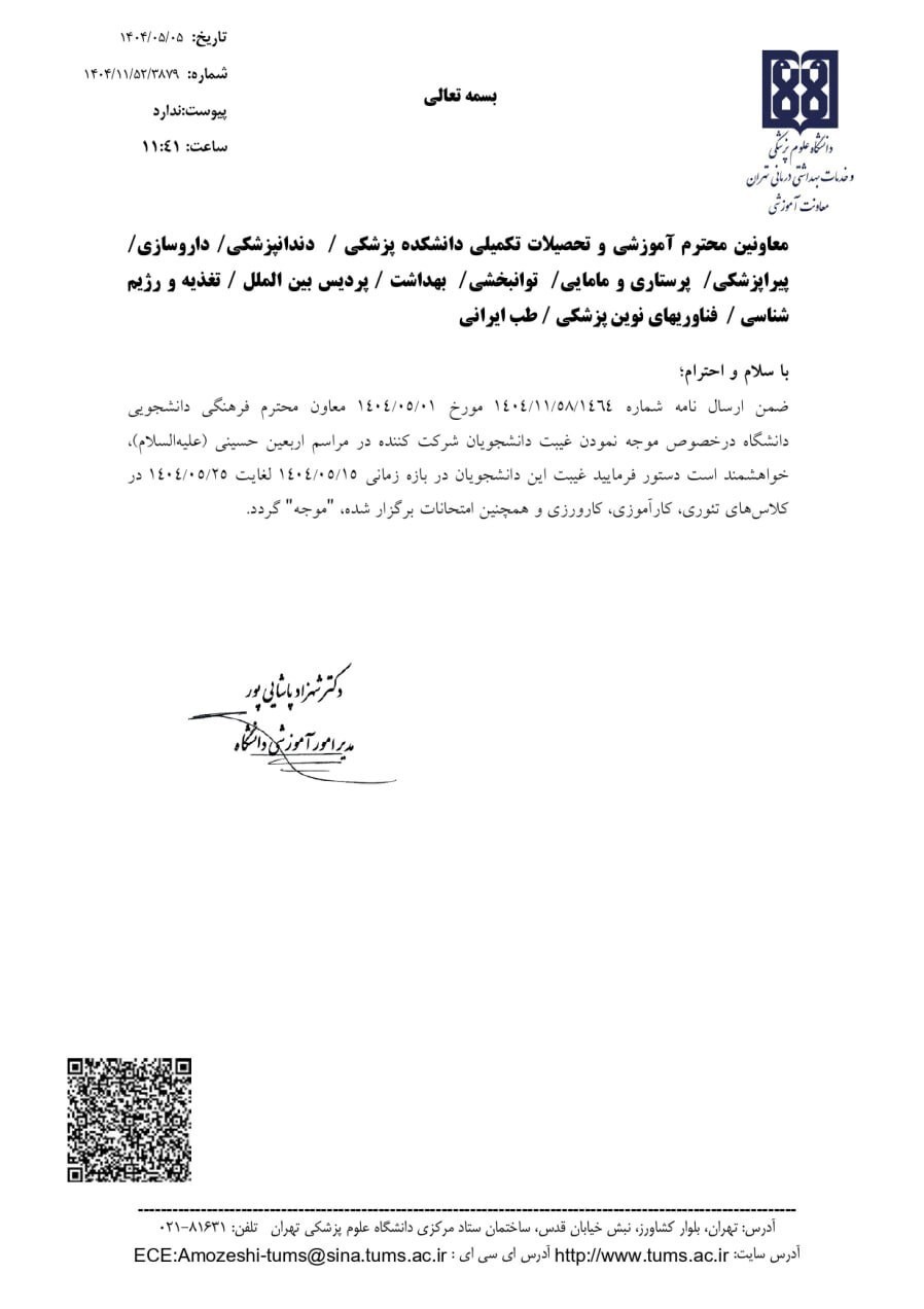 موجه شدن غیبت دانشجویان شرکتکننده در مراسم اربعین 2