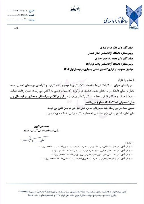 ممنوعیت برگزاری کلاسهای استانی و مجازی در نیمسال اول دانشگاه آزاد 2