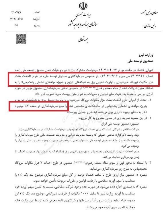 صندوق،ملي،توسعه،نيرو،مصوبه