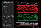 مهلت ارسال آثار به چهاردهمین سوگواره «مَحرمِ مُحَرم» تمدید شد