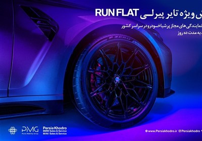 كمپين،پرشيا،دسترس،خودرو،پيرلي،BMW