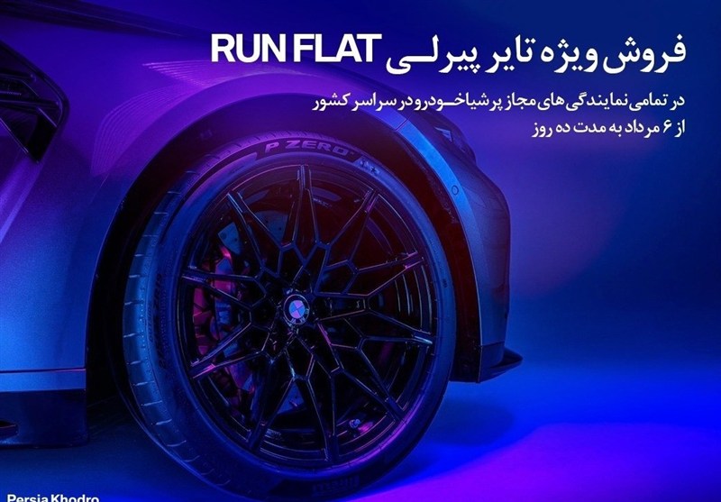 آغاز کمپین فروش ویژه تایرهای پیرلی مخصوص خودروهای BMW توسط پرشیا خودرو