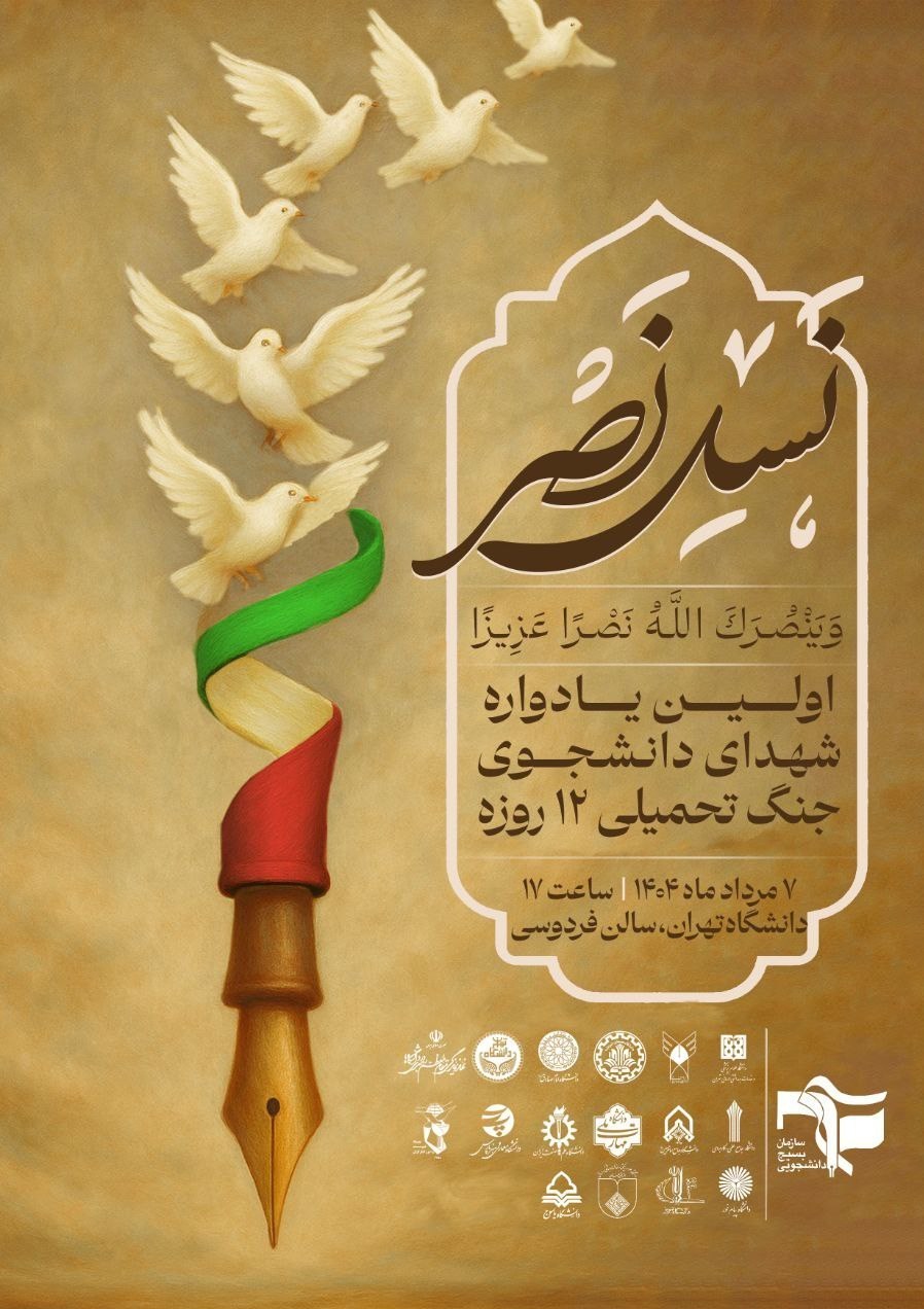 نخستین یادواره شهدای دانشجویی جنگ 12 روزه فردا برگزار می‌شود 2