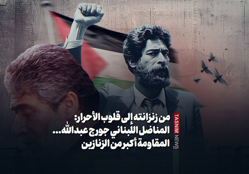 من زنزانته إلى قلوب الأحرار: المناضل اللبنانی جورج عبدالله... المقاومة أکبر من الزنازین