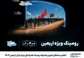 اعلام بستههای مقرونبهصرفه رومینگ همراه اول ویژه زائران اربعین 1404