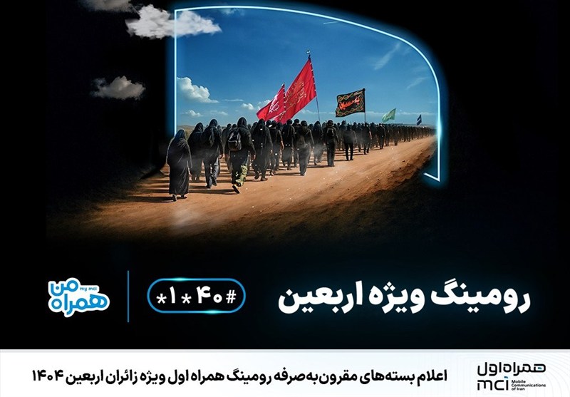 اعلام بسته‌های مقرون‌به‌صرفه رومینگ همراه اول ویژه زائران اربعین 1404