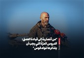 "من أنصاریة إلى قیادة العمق: الدروس المرّة التی یجب أن یتذکرها غولدفوس"