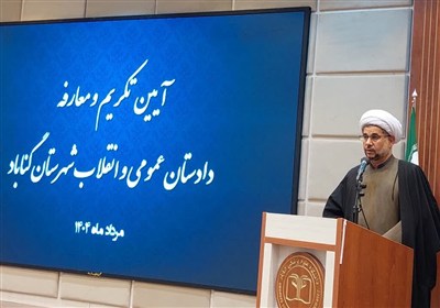 قضايي،دادستان،دادستاني،بصيري،گناباد،عدالت،تكريم،رضوي،تقدير