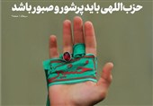 خط حزبالله 504| حزباللهی باید پرشور و صبور باشد