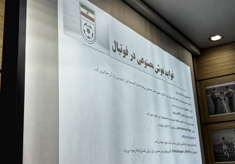 برگزاری نشست ستاد هوش مصنوعی و فناوری‌های نوین فدراسیون فوتبال