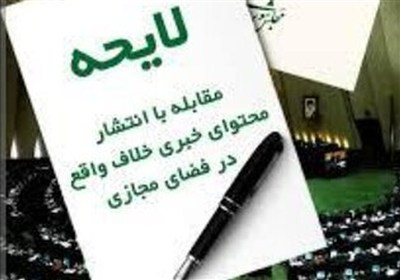 لایحه مقابله با انتشار محتوای خلاف واقع؛ افزایش امنیت روانی یا تورم قوانین کیفری؟