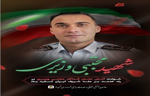 جان،شهيد،وزيري،شريف،شيراز،قهرمان،خدمت