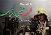 شهادت آتشنشان مجتبی وزیری، قهرمان راه خدمت
