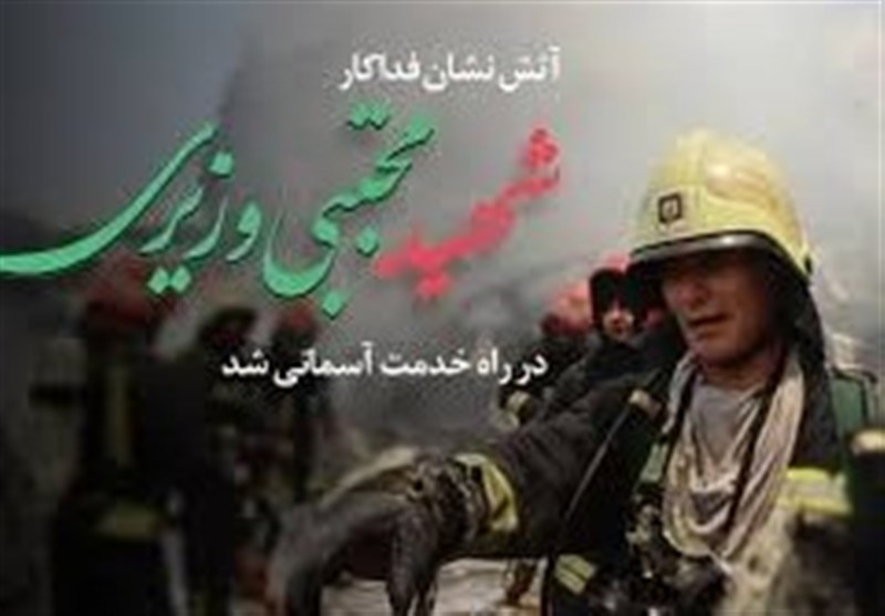 شهادت آتش‌نشان مجتبی وزیری، قهرمان راه خدمت