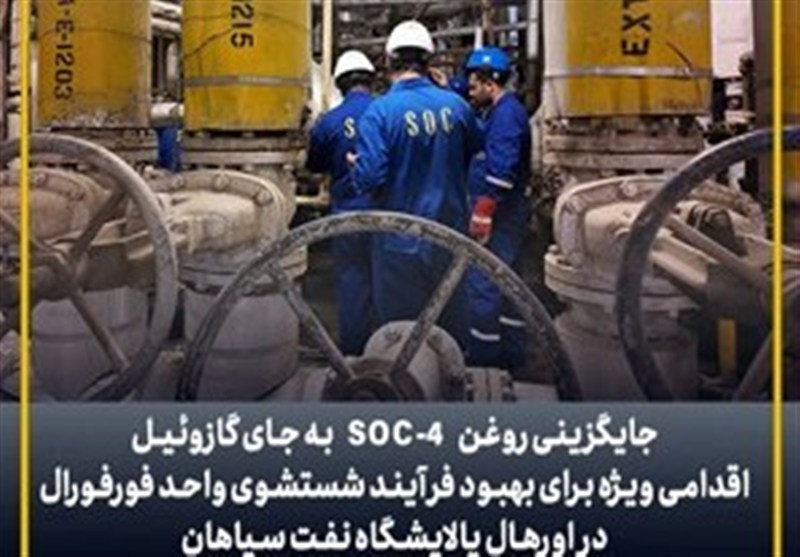 بهبود فرآیند شستشوی واحد فورفورال در اورهال پالایشگاه نفت سپاهان با جایگزینی روغن SOC-4 به جای گازوئیل