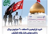 خرید ارز اربعین تا سقف 600 میلیون ریال با کارتهای بانک رفاه کارگران