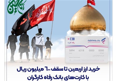 خرید ارز اربعین تا سقف 600 میلیون ریال با کارت‌های بانک رفاه کارگران