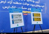 رونمایی از نخستین پلاک خودروهای گذرموقت ارس
