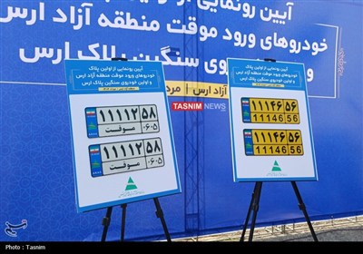 خودروهاي،ارس،آزاد،استان،منطقه،پلاك،ايمني