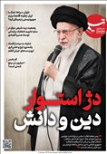 ویترین تسنیم شماره 905 / «دژ استوار دین و دانش»