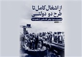 اینفوگرافیک | از اشغال کامل تا طرح دو دولتی؛ صهیونیستها چطور فلسطین را بلعیدند؟