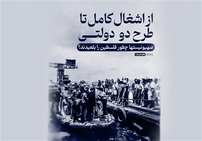 اینفوگرافیک | از اشغال کامل تا طرح دو دولتی؛ صهیونیستها چطور فلسطین را بلعیدند؟