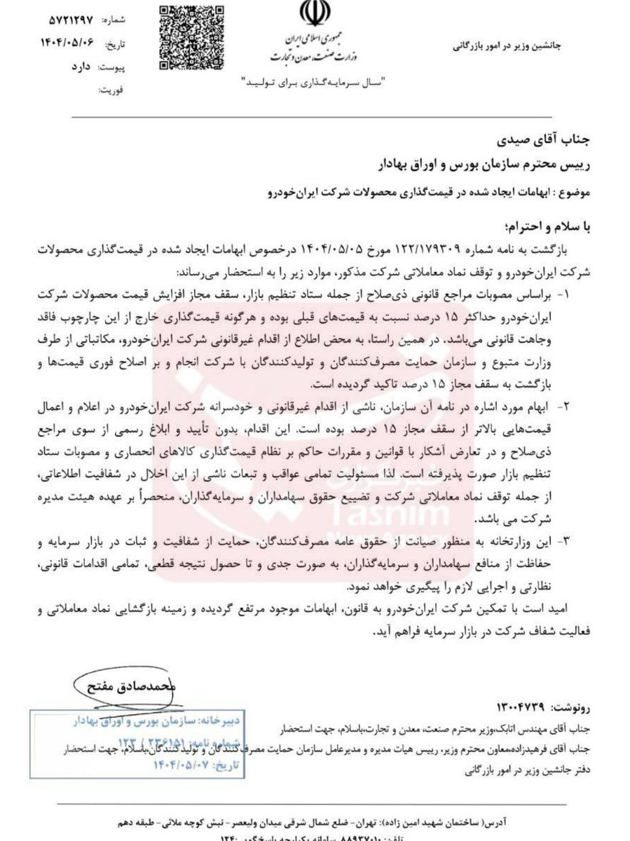 هشدار به ایرانخودرو؛ مسئولیت تضییع حقوق سهامداران متوجه هیأتمدیره است 3
