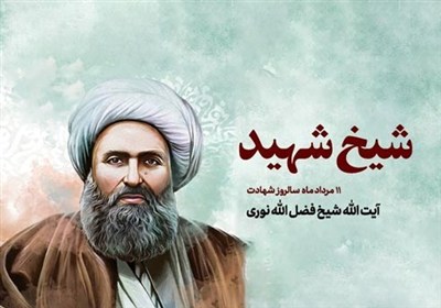 دين،شيخ،مشروطه،حضور،كنشگري،راهبردي،علميه،فقيه،نوري،هدايت،تحو ...
