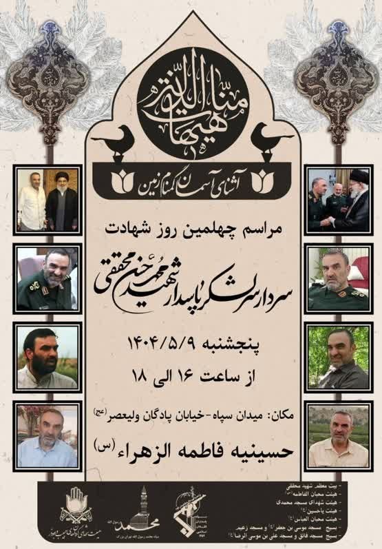 مراسم چهلمین روز شهادت سردار سرلشکر حاج محمدحسن محققی برگزار می‌شود 2