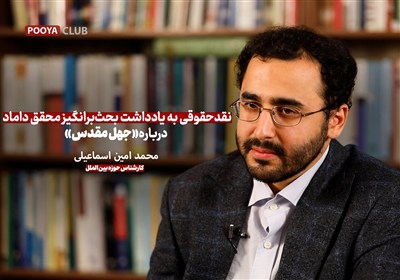 نقد حقوقی به یادداشت بحثبرانگیز محقق داماد درباره «جهل مقدس»