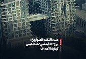 عندما تتکلم الصواریخ: برج "دا فینشی" هدفٌ لیس کبقیة الأهداف