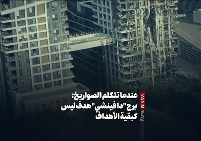 عندما تتکلم الصواریخ: برج "دا فینشی" هدفٌ لیس کبقیة الأهداف